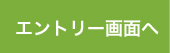 エントリーボタン