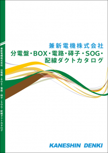 分電盤・BOX・電路・碍子・SOG・配線ダクト